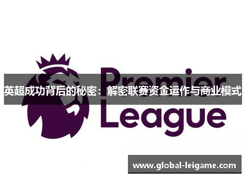 英超成功背后的秘密：解密联赛资金运作与商业模式