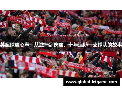 英超球迷心声：从激情到伤痛，十年追随一支球队的故事