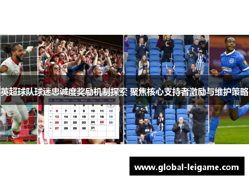 英超球队球迷忠诚度奖励机制探索 聚焦核心支持者激励与维护策略