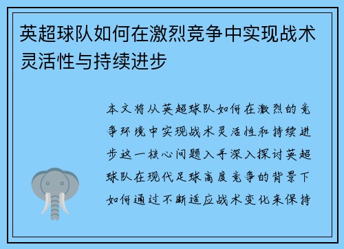 英超球队如何在激烈竞争中实现战术灵活性与持续进步