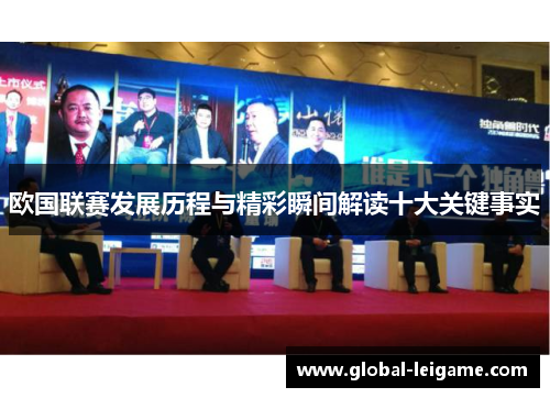 欧国联赛发展历程与精彩瞬间解读十大关键事实