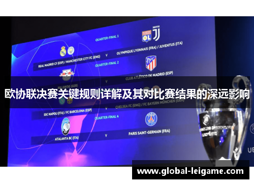 欧协联决赛关键规则详解及其对比赛结果的深远影响