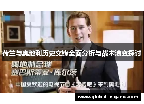 荷兰与奥地利历史交锋全面分析与战术演变探讨