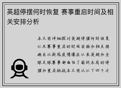 英超停摆何时恢复 赛事重启时间及相关安排分析