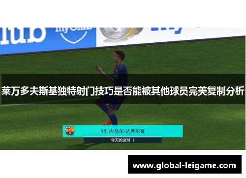 莱万多夫斯基独特射门技巧是否能被其他球员完美复制分析