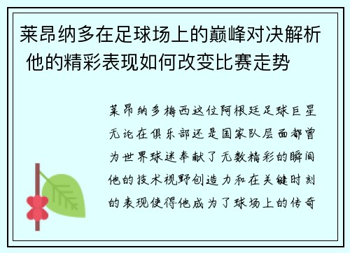 莱昂纳多在足球场上的巅峰对决解析 他的精彩表现如何改变比赛走势