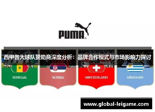 西甲各大球队赞助商深度分析：品牌合作模式与市场影响力探讨