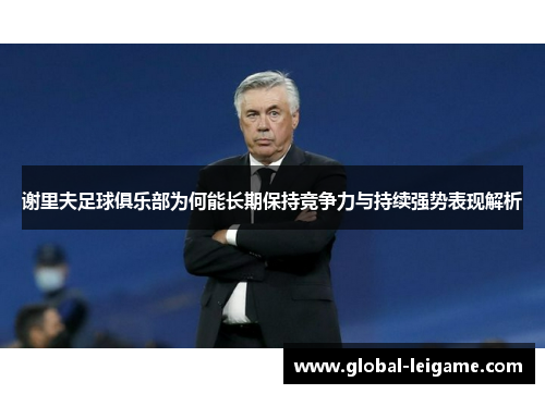 谢里夫足球俱乐部为何能长期保持竞争力与持续强势表现解析