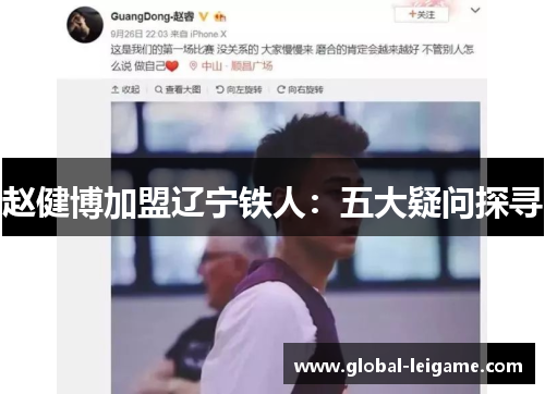 赵健博加盟辽宁铁人：五大疑问探寻