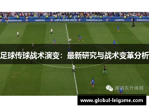 足球传球战术演变：最新研究与战术变革分析