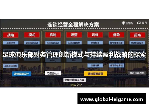 足球俱乐部财务管理创新模式与持续盈利战略的探索