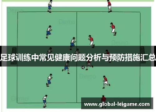 足球训练中常见健康问题分析与预防措施汇总