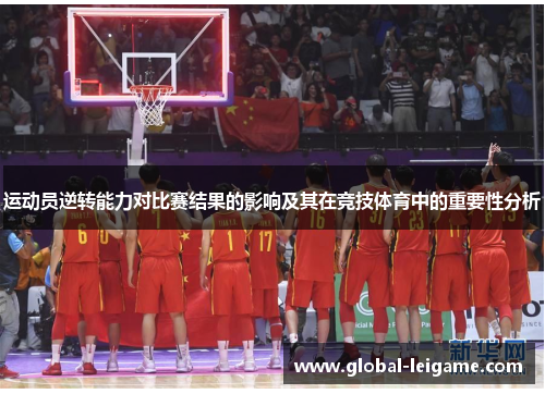 运动员逆转能力对比赛结果的影响及其在竞技体育中的重要性分析