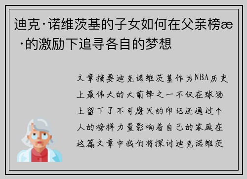 迪克·诺维茨基的子女如何在父亲榜样的激励下追寻各自的梦想
