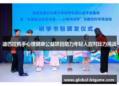 迪巴拉携手心理健康公益项目助力年轻人应对压力挑战