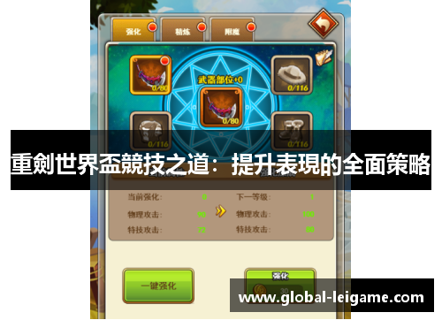 重劍世界盃競技之道：提升表現的全面策略