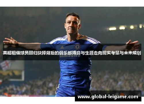 英超租借球员回归抉择背后的俱乐部博弈与生涯走向现实考量与未来规划