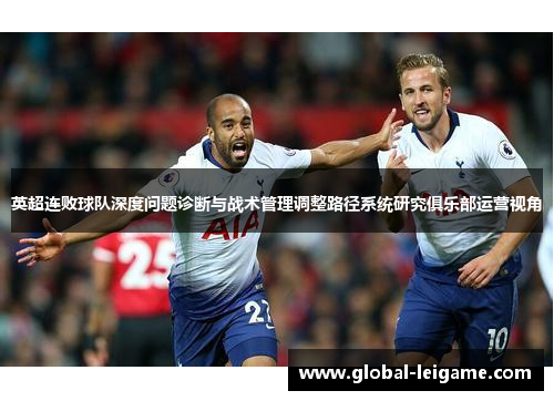 英超连败球队深度问题诊断与战术管理调整路径系统研究俱乐部运营视角