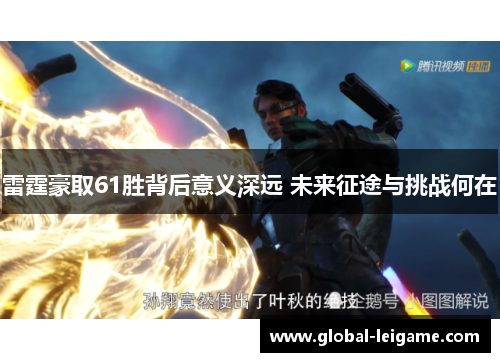 雷霆豪取61胜背后意义深远 未来征途与挑战何在