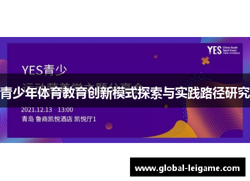 青少年体育教育创新模式探索与实践路径研究