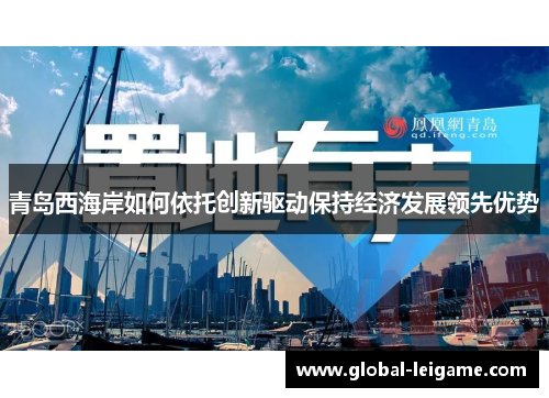 青岛西海岸如何依托创新驱动保持经济发展领先优势