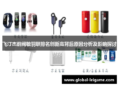 飞汀杰蔚阀敏羽联排名创新高背后原因分析及影响探讨