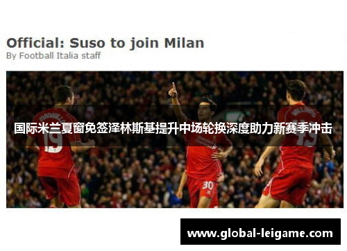 国际米兰夏窗免签泽林斯基提升中场轮换深度助力新赛季冲击