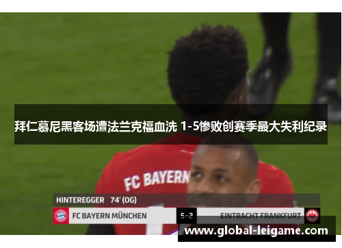 拜仁慕尼黑客场遭法兰克福血洗 1-5惨败创赛季最大失利纪录