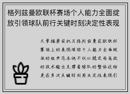 格列兹曼欧联杯赛场个人能力全面绽放引领球队前行关键时刻决定性表现