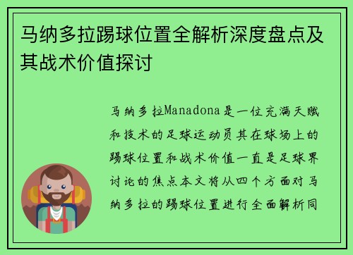 马纳多拉踢球位置全解析深度盘点及其战术价值探讨 马纳多拉踢球位置全解析深度盘点及其战术价值探讨