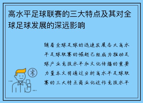 高水平足球联赛的三大特点及其对全球足球发展的深远影响 高水平足球联赛的三大特点及其对全球足球发展的深远影响