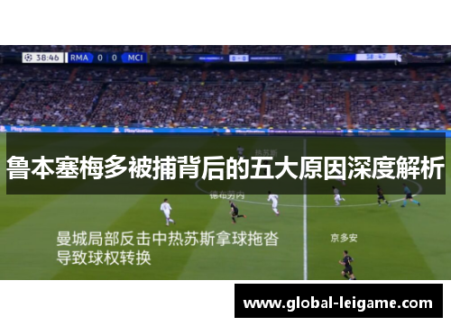 鲁本塞梅多被捕背后的五大原因深度解析 鲁本塞梅多被捕背后的五大原因深度解析