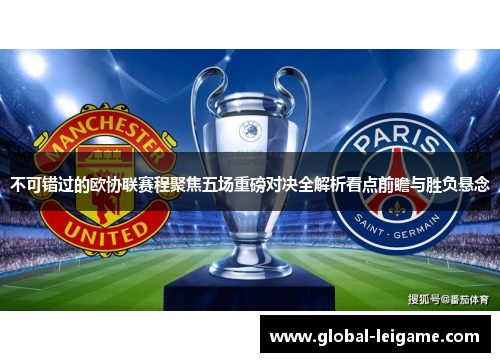 不可错过的欧协联赛程聚焦五场重磅对决全解析看点前瞻与胜负悬念 不可错过的欧协联赛程聚焦五场重磅对决全解析看点前瞻与胜负悬念