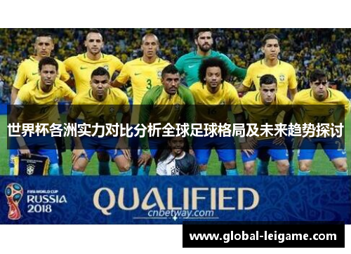 世界杯各洲实力对比分析全球足球格局及未来趋势探讨 世界杯各洲实力对比分析全球足球格局及未来趋势探讨