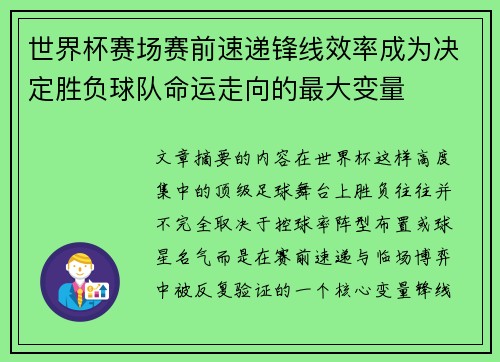 世界杯赛场赛前速递锋线效率成为决定胜负球队命运走向的最大变量 世界杯赛场赛前速递锋线效率成为决定胜负球队命运走向的最大变量