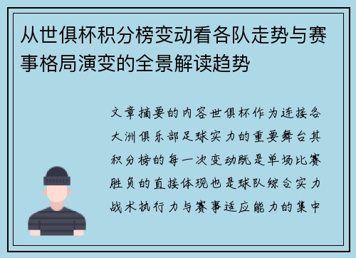 从世俱杯积分榜变动看各队走势与赛事格局演变的全景解读趋势 从世俱杯积分榜变动看各队走势与赛事格局演变的全景解读趋势