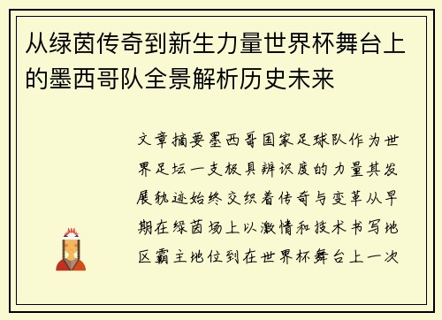 从绿茵传奇到新生力量世界杯舞台上的墨西哥队全景解析历史未来 从绿茵传奇到新生力量世界杯舞台上的墨西哥队全景解析历史未来