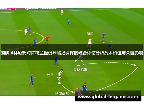 围绕贝林厄姆对阵荷兰世俱杯临场发挥的综合评估分析战术价值与关键影响 围绕贝林厄姆对阵荷兰世俱杯临场发挥的综合评估分析战术价值与关键影响