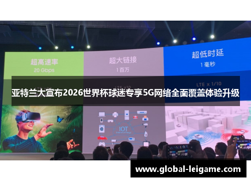 亚特兰大宣布2026世界杯球迷专享5G网络全面覆盖体验升级 亚特兰大宣布2026世界杯球迷专享5G网络全面覆盖体验升级