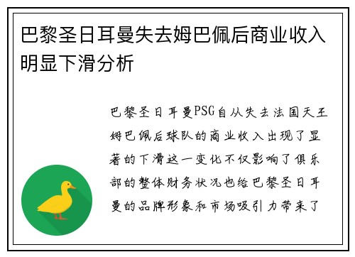 巴黎圣日耳曼失去姆巴佩后商业收入明显下滑分析 巴黎圣日耳曼失去姆巴佩后商业收入明显下滑分析