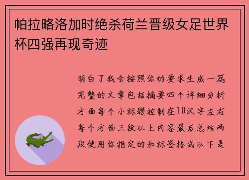 帕拉略洛加时绝杀荷兰晋级女足世界杯四强再现奇迹 帕拉略洛加时绝杀荷兰晋级女足世界杯四强再现奇迹