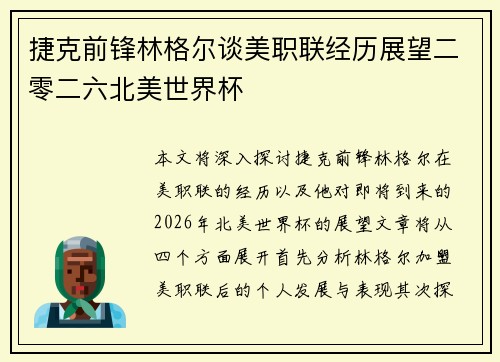 捷克前锋林格尔谈美职联经历展望二零二六北美世界杯 捷克前锋林格尔谈美职联经历展望二零二六北美世界杯