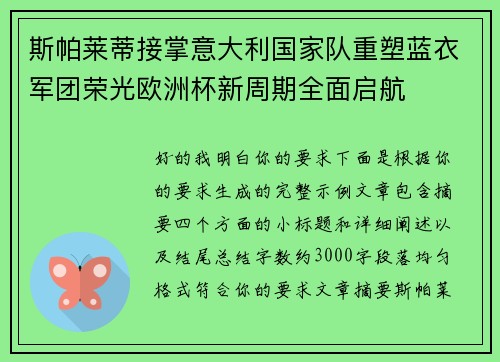 斯帕莱蒂接掌意大利国家队重塑蓝衣军团荣光欧洲杯新周期全面启航