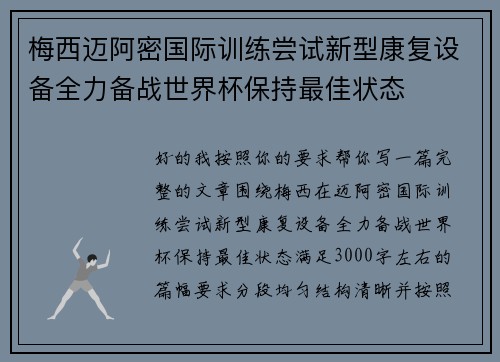 梅西迈阿密国际训练尝试新型康复设备全力备战世界杯保持最佳状态 梅西迈阿密国际训练尝试新型康复设备全力备战世界杯保持最佳状态
