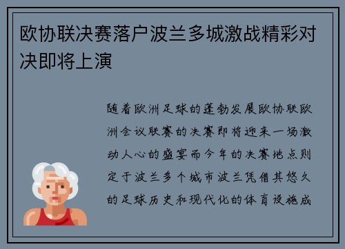 欧协联决赛落户波兰多城激战精彩对决即将上演 欧协联决赛落户波兰多城激战精彩对决即将上演