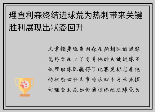 理查利森终结进球荒为热刺带来关键胜利展现出状态回升 理查利森终结进球荒为热刺带来关键胜利展现出状态回升