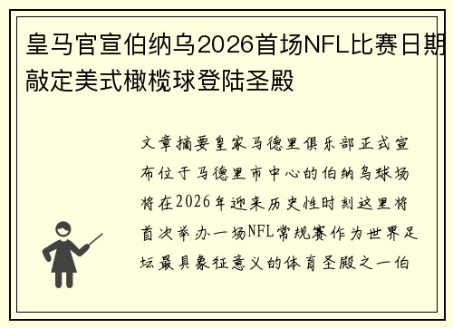 皇马官宣伯纳乌2026首场NFL比赛日期敲定美式橄榄球登陆圣殿 皇马官宣伯纳乌2026首场NFL比赛日期敲定美式橄榄球登陆圣殿