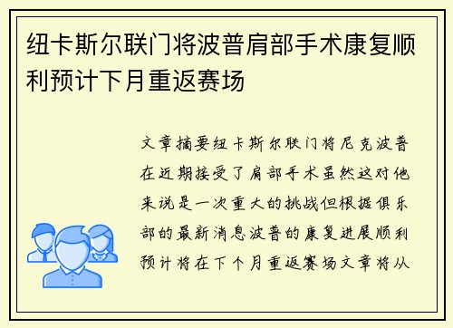 纽卡斯尔联门将波普肩部手术康复顺利预计下月重返赛场 纽卡斯尔联门将波普肩部手术康复顺利预计下月重返赛场