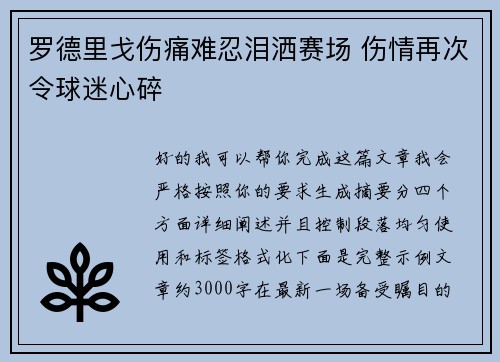 罗德里戈伤痛难忍泪洒赛场 伤情再次令球迷心碎 罗德里戈伤痛难忍泪洒赛场 伤情再次令球迷心碎