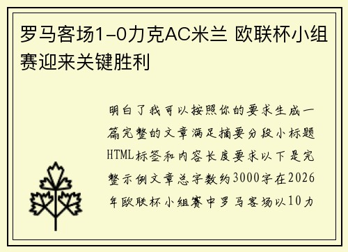 罗马客场1-0力克AC米兰 欧联杯小组赛迎来关键胜利 罗马客场1-0力克AC米兰 欧联杯小组赛迎来关键胜利